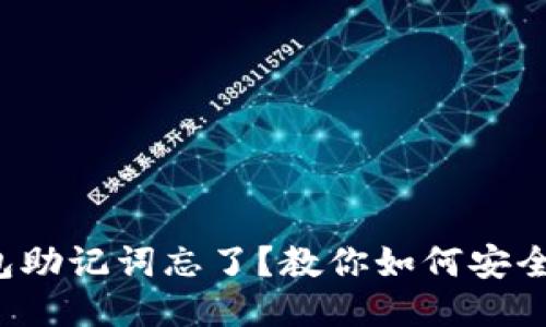 TP钱包助记词忘了?教你如何安全找回!