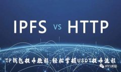 TP钱包提币教程：轻松掌握USDT提币流程