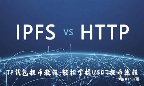 TP钱包提币教程:轻松掌握USDT提币流程