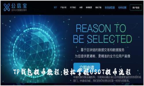 TP钱包提币教程:轻松掌握USDT提币流程