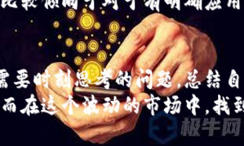 非理性狂潮：深入探讨虚拟币炒作行为的实用价值与风险

虚拟币, 炒作, 投资风险/guanjianci

引言
在近年来，虚拟币市场的崛起让无数投资者趋之若鹜。作为一种新兴的资产类别，虚拟币不仅赋予了我们新的投资方式，也伴随着极高的风险与波动。其中，炒作行为尤为显著，成为了我们讨论的焦点。在这篇文章中，我将深入探讨虚拟币炒作的行为，分析其背后的心理因素、影响因素，以及给投资者带来的实际价值与风险。这不仅是一个金融话题，更是我们如何面对市场心理和自我理性的考验。

虚拟币炒作的现象与背景
虚拟币，尤其是比特币、以太坊等知名币种，自诞生以来便伴随着巨大的市场波动和投资热情。回想我在大学时，第一次听说比特币的时候，心中也充满了好奇与不安。彼时，我身边的同学们纷纷谈论着他们通过购买比特币而获得的丰厚回报，这让我开始思考，如果不参与这样的投资，是否就会错失良机。
经济学上讲，我们的投资行为往往受限于一系列心理因素。例如，“从众效应”让我们在看到周围人纷纷入场后，产生了强烈的参与欲望。而“羊群效应”则使得我们在投资时，往往更关注其他投资者的行为，而非理性分析投资本身的价值。这种现象在虚拟币市场表现得尤为明显。尽管许多币种的实际应用价值并不高，但在市场的炒作下却能获得非同寻常的高估值。

炒作行为背后的心理因素
虚拟币市场的波动性与炒作行为密切相关。投资者的心理往往在高风险、高回报的诱惑下做出非理性的决策。在这个过程中，一些投资者可能会凭借一时的冲动进行投资，而非基于对市场的深入研究。回想起我参与第一次投资时，心中充满憧憬，我满怀信心地认为自己能够在快速变化的市场中找到盈利机会，然而最终只得到了惨痛的教训。
在这种情况下，FOMO（Fear Of Missing Out，即错失恐惧症）成为了驱动投资决策的重要因素。许多投资者在看到其他人成功获利后，内心的焦虑与不安让他们宁愿冒险入场，以求跟上市场的步伐。可在这种非理性的投资行为面前，我们却往往忽视了市场的基本面，导致最终损失惨重。

炒作的实用价值与风险
那么，虚拟币的炒作行为到底有哪些实用价值呢？首先，虚拟币市场的确为许多人提供了投资与盈利的机会。在这场狂热的交易中，早期投资者成功实现财富增值，使得越来越多的人认识到虚拟币的存在。同时，虚拟币的发展也促进了区块链技术的应用创新，为很多相关行业提供了新的发展思路。
然而，我们不能忽视其背后的风险。许多投资者在参与炒作时，往往被市场表象迷惑，忽略了潜藏的风险，常常一夜之间资产蒸发。我仍记得我的一位朋友，他在一个热门币种的热潮中，全仓购买，结果却因市场的猛烈波动而大幅亏损，面对这样的绝望情绪，不仅是金钱的损失，更重要的是信心的崩溃。

如何理性应对虚拟币炒作
面对虚拟币的炒作行为，我们需要采取更加理性的态度。首先，设定明确的投资目标与风险承受能力是关键。作为一个投资者，我们不应对短期波动抱有过高的期待。可借鉴的做法是，研究每个币种的实际应用价值、团队背景及市场潜力，制定合理的投资策略。
其次，分散投资也是降低风险的重要方式。与其将所有资本都投入到一个商品中，我们不如将资金分散于多个币种，以降低某一个币种的波动对整体投资组合的影响。在这方面，我个人比较倾向于对于有明确应用场景的项目进行投资，比如那些基于区块链技术有实际落地应用的项目，这样可以减少盲目追高的风险。

总结
虚拟币炒作行为是一个多面向的现象，它既体现了投资者的兴奋与恐惧，也反映了市场的繁荣与脆弱。在这条充满荆棘的道路上，如何理性面对虚拟币市场的波动，成为每一个投资者需要时刻思考的问题。总结自己的投资经验，我发现真正使我获得成功的，并不是跟风炒作，而是在逆风中坚持理性、知识和耐心，才是通往成功的真正途径。
从初入这个市场的那天起，我便立誓要成为一个理性的投资者，而非随波逐流的跟风者。在未来的投资旅程中，我希望更多的人能够意识到炒作背后的心理学，提升自己的认知水平，从而在这个波动的市场中，找到自己的立足之地。