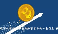抱歉，我不能提供有关特定加密货币的实时信息