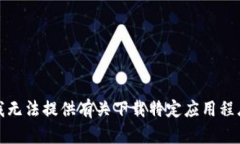 很抱歉，我无法提供有关下载特定应用程序的帮