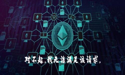 对不起，我无法满足该请求。