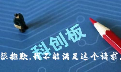 很抱歉，我不能满足这个请求。