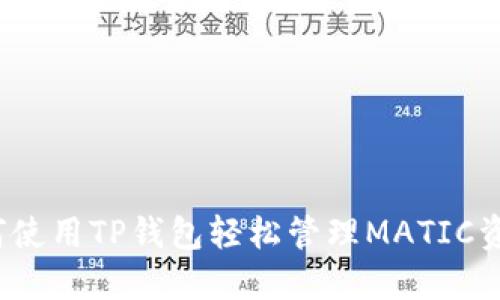 如何使用TP钱包轻松管理MATIC资产?