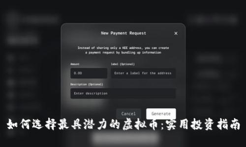 如何选择最具潜力的虚拟币:实用投资指南