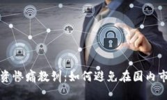 虚拟币投资惨痛教训：如何避免在国内市场的损