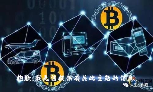 抱歉，我无法提供有关此主题的信息。