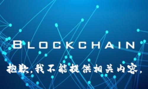 抱歉，我不能提供相关内容。
