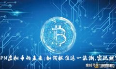 探索APN虚拟币的未来：如何抓住这一浪潮，实现