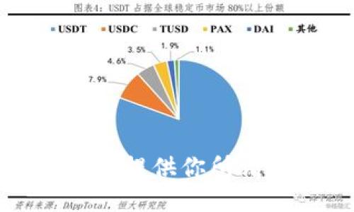抱歉，我无法提供你所请求的信息。
