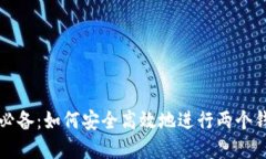 虚拟币投资必备：如何安全高效地进行两个钱包