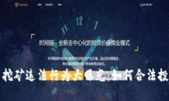 浙江虚拟币挖矿违法行为大曝光：如何合法投资