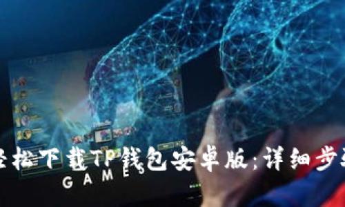 如何轻松下载TP钱包安卓版:详细步骤指南