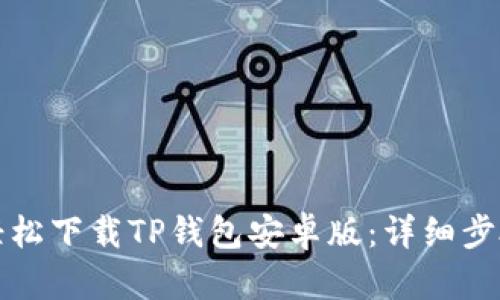 如何轻松下载TP钱包安卓版:详细步骤指南