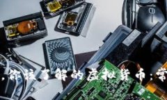 作为投资新手，你该了解的虚拟货币：常见币种