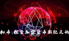 挖矿类虚拟币：探索加密货币新纪元的实用价值