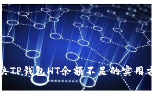 解决TP钱包HT余额不足的实用方法