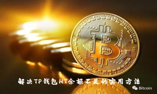 解决TP钱包HT余额不足的实用方法
