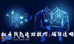 掌握虚拟币钱包追踪技巧：确保透明与安全