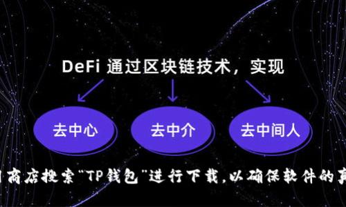 抱歉，但我无法提供特定软件的下载地址。建议你通过官方网站或可信的应用商店搜索“TP钱包”进行下载，以确保软件的真实性和安全性。如果你有其他问题或者需要了解更多相关信息，欢迎告诉我！