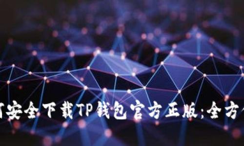 : 如何安全下载TP钱包官方正版:全方位指南