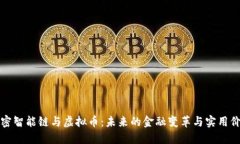 解密智能链与虚拟币：未来的金融变革与实用价