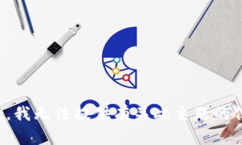抱歉，我无法提供有关此主题的信息。