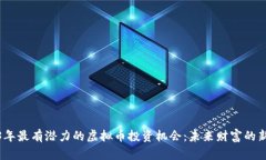 2023年最有潜力的虚拟币投资机会：未来财富的新