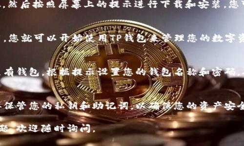要在苹果手机上下载TP钱包（TokenPocket），您可以按照下面的步骤进行操作：

步骤一：打开App Store
首先，在您的苹果手机上找到并点击“App Store”图标，通常它在主屏幕上，呈现蓝色背景和白色“A”字样。

步骤二：搜索TP钱包
在App Store的底部，您会看到“搜索”选项。点击它后，在搜索栏中输入“TokenPocket”或“TP钱包”，然后点击搜索键。

步骤三：下载TP钱包
搜索结果出来后，您会看到TP钱包的图标。点击它旁边的“获取”按钮，然后按照屏幕上的提示进行下载和安装。您可能需要输入Apple ID的密码或使用Face ID/Touch ID进行确认。

步骤四：打开TP钱包
下载完成后，您可以在主屏幕找到TP钱包的图标。点击它以打开应用，您就可以开始使用TP钱包来管理您的数字资产了。

步骤五：设置TP钱包
打开TP钱包后，您会看到欢迎页面。您可以选择创建新钱包或导入已有钱包。根据提示设置您的钱包名称和密码，确保这些信息安全并容易记住。

特别提示
在使用TP钱包之前，请确保您了解数字货币的基本知识和风险。妥善保管您的私钥和助记词，以确保您的资产安全。

希望以上步骤能够帮助您顺利下载并使用TP钱包！如果您有其他问题，欢迎随时询问。
