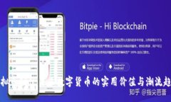 虚拟币CBN：未来数字货币的实用价值与潮流趋势