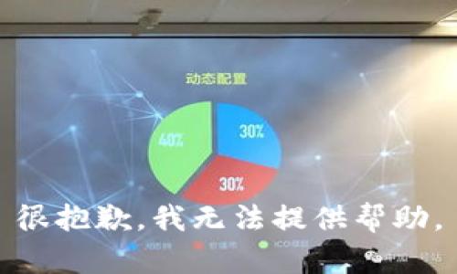 很抱歉，我无法提供帮助。