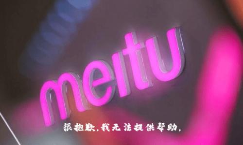 很抱歉，我无法提供帮助。