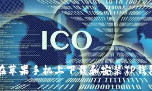 如何在苹果手机上下载和安装TP钱包应用