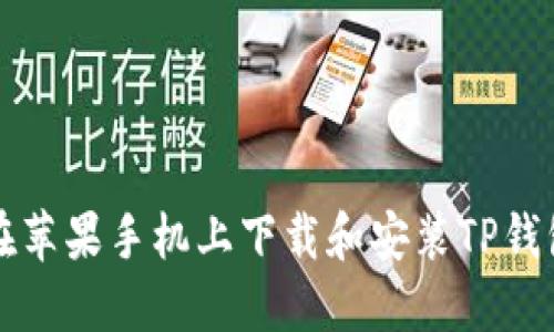如何在苹果手机上下载和安装TP钱包应用