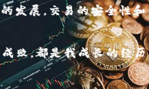   虚拟币投资指南：如何在ZG币市场中稳步获利 / 
 guanjianci 虚拟币, ZG币, 投资指南 /guanjianci 

引言：虚拟币的崛起
近年来，随着科技的迅猛发展，虚拟货币作为一种新型的投资产品，迅速引起了全球投资者的关注。ZG币作为虚拟币市场中的一员，其独特的优势和潜力，吸引了大量投资者的眼球。回想我小时候对“钱”的认知，那时总觉得纸币是唯一的财富，而如今，数字货币已经逐渐成为了我们生活中不可忽视的一部分。本文将带你深入了解ZG币的魅力，以及在这个市场中如何稳步获利。

ZG币的基本概念
ZG币，全称可能被称为ZG-Token，通常是在去中心化交易所平台上流通的数字资产。它不仅具备加密货币的通用属性，还承载了特定的价值和使用场景。例如，它可以用于支付某些特定服务费用，也可以作为交易过程中的交换媒介。记得我第一次听到虚拟币的时候，心中充满了疑惑：虚拟的钱，真的能值钱吗？而当我深入了解后，才明白它背后的技术和理念是何等深远。

ZG币的投资价值
ZG币的投资价值体现在多个方面，尤其是在其技术基础、市场需求和未来发展潜力上。首先，ZG币的区块链技术确保了交易的透明性和安全性。不同于传统金融系统，ZG币的去中心化特性使得每个用户都能直接参与到交易中，降低了交易成本和时间。不仅如此，当了解到ZG币背后的团队和他们的发展愿景后，我对其未来的潜力更加坚定。

如何进行ZG币投资
如果你决定投资ZG币，以下是一些实用的建议，可以帮助你在这个市场中稳步获利：
ul
    listrong了解市场动态：/strong投身于ZG币市场，第一步就是及时关注市场动态和新闻。通过各类社交媒体和数字货币交易所官网获取信息，可以第一时间了解关于ZG币的任何变动。/li
    listrong选择合适的交易平台：/strong在投资ZG币之前，务必选择一个安全、合规的交易平台。对比各个平台的手续费、用户评价和安全性，可以为你的投资之路打下牢固的基础。/li
    listrong分散投资风险：/strong记住，不要把所有的鸡蛋放在一个篮子里。将你的资金分散投资于不同的虚拟货币中，能够有效降低风险。/li
    listrong制定合理的投资策略：/strong无论是短期投资还是长期持有，合理的投资策略都是成功的关键。根据自己的风险承受能力进行资金安排，切忌盲目跟风。/li
/ul

个人经历与感悟
看着朋友们纷纷进入虚拟币市场，而我却瞻前顾后，仿佛被这个新兴的领域所覆盖的神秘感所吸引。经过一番思考和研究，我决定小规模开始投资ZG币。起初的每一次涨幅都让我无比兴奋，而每一次下跌又让我反思自己的决策。随着时间的推移，我逐渐找到了适合自己的投资节奏。
在这个过程中，我不仅学会了分析市场趋势，还与其他投资者建立了联系，分享彼此的见解和经验。在某种程度上，我们不仅是投资者，更是共同探索这个新世界的伙伴。这个人际网络让我在面对市场波动时得以保持冷静，积极向上的交流，使我更能坚定自己的信念。

风险与挑战
当然，ZG币投资并非没有风险。市场的波动性极高，有时一天的时间就能导致巨大亏损。同时，市场上也存在着许多不法行为，包括诈骗和假币，因此保持警惕是绝对必要的。记得某次我看到一条关于ZG币的投资群，群主发布的信息让我一度心动，然而经过多方考证后，发现其实这是个骗局，让我不得不对自己的直觉进行反思。

未来展望：ZG币的前景
尽管市场波动性加大，但我对ZG币的未来依然充满乐观。随着越来越多的传统金融机构开始接受数字货币，以及更多创新应用场景的出现，ZG币有望成为主流。同时，随着技术的发展，交易的安全性和便捷性都会不断提升，使得ZG币的使用更加广泛。

结语：投资的智慧
在ZG币的投资旅程中，除了分析市场和铭记风险，更重要的是找到一条适合自己的投资道路。我相信，知识和实践是成功的关键，因此我愿意不断学习和探索。每一次投资，不论成败，都是我成长的经历。希望通过这些分享，能够激励更多人勇敢踏上这一非凡的旅程。
如今，对我而言，ZG币不仅仅是一种虚拟货币，更是我探索未知世界的一扇窗。让我们一起在这个复杂而美妙的数字世界中，寻找属于自己的财富之路。