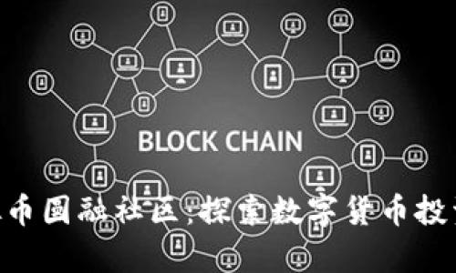 iyaoti虚拟币圆融社区:探索数字货币投资的新机遇