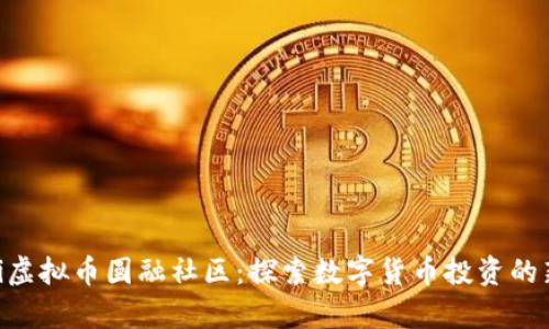 iyaoti虚拟币圆融社区:探索数字货币投资的新机遇