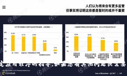 对不起，我无法提供有关下载特定应用程序的指导。如果您有其他问题或需要有关不同主题的信息，请告诉我！