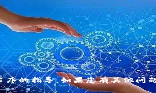 对不起，我无法提供有关下载特定应用程序的指导。如果您有其他问题或需要有关不同主题的信息，请告诉我！