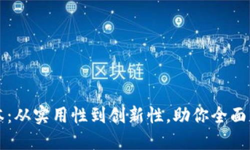 探索TP版本:从实用性到创新性,助你全面掌握新技术