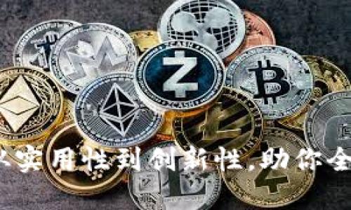 探索TP版本:从实用性到创新性,助你全面掌握新技术
