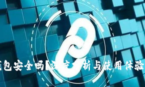 TP钱包安全吗?深度分析与使用体验分享