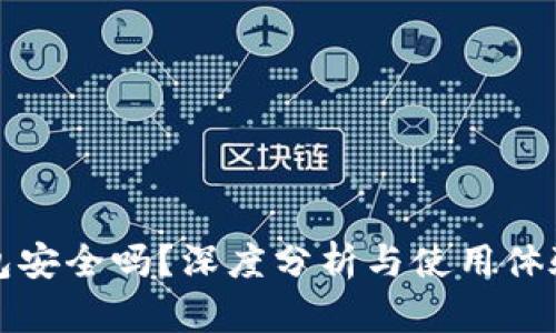 TP钱包安全吗?深度分析与使用体验分享