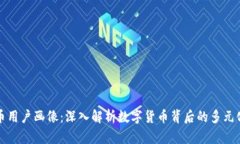 虚拟币用户画像：深入解析数字货币背后的多元