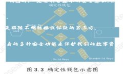 关于TP钱包的安全性，有很多用户关注和讨论。实