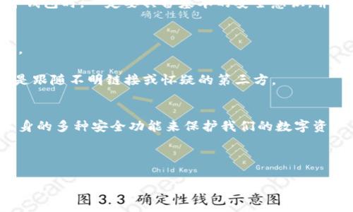 关于TP钱包的安全性，有很多用户关注和讨论。实际上，任何数字钱包在使用时的安全性都与多个因素有关，包括钱包本身的技术安全性、用户的使用习惯以及在使用过程中的防护措施。以下是关于TP钱包安全性的一些详细分析和意见。

什么是TP钱包
TP钱包（TokenPocket）是一款基于区块链技术的多链数字钱包，支持Ethereum、Tron等多种公链的资产管理。用户可以通过TP钱包进行代币的存储、转账、交易，并访问去中心化应用（DApp）。除了基本的资产管理功能，TP钱包还提供了一些额外的安全保障措施，比如数字资产的多重签名功能和私钥本地存储等。

TP钱包的安全功能
TP钱包在安全方面做出了一些努力。首先，TP钱包采用了非托管的方式，用户的私钥保存在本地，而不是存储在服务器上。这种设计使得用户对自己的私钥有更大的控制权，降低了因服务器被攻击而导致资产丢失的风险。

此外，TP钱包还采用了多重签名技术，增加了交易的安全性。用户可以设置多重签名以确保交易的安全，这在某些场景下非常重要，比如涉及较大金额的转账。

用户习惯的重要性
虽然TP钱包在技术上采取了一些安全措施，但用户的使用习惯也同样关键。许多安全事件的发生往往是因为用户未能妥善管理自己的数字资产。例如，用户可能会在不安全的网络环境下进行交易，或者把私钥泄露给他人。因此，用户应该采取一些防护措施，例如使用强密码、定期备份私钥、避免在公共Wi-Fi下进行敏感操作。

我的个人经历
记得我第一次接触数字钱包的时候，还是因为朋友推荐的。那时候我对如何保证我的资产安全一无所知。为了体验新技术，我大胆地将一些数字货币存入了钱包，而没有认真查看钱包的安全性。结果在一次交易中，我收到了可疑的链接，差点把我的私钥泄露了。虽然最终没有造成损失，但我意识到了安全的重要性。从那以后，我开始认真学习如何保护我的资产，包括使用具有更强安全功能的钱包。

文化关联性与数字资产安全意识的提升
随着数字经济的发展，越来越多的人开始接触数字资产，特别是在年轻一代中，数字货币的使用逐渐普及。许多人像我一样渴望尝试新事物，但同时也缺乏必要的安全意识。这一现象在社会转型过程中反映出传统观念与现代科技之间的碰撞。在这个过程中，用户的安全意识显得至关重要。

我们常常会看到一些关于数字货币安全的新闻，各种交易所被黑客攻击、用户资产被盗的事件层出不穷，这些都是因为部分用户对安全的忽视。因此，我认为，用户在使用任何数字钱包时，一定要具备基本的安全意识，并主动学习防护知识。

TP钱包的社区和支持
TP钱包的用户社区相对活跃，用户们会在社区中分享自己的使用经验、技巧和安全防护的相关信息。这类社区互助的氛围，不仅能帮助新用户快速上手，也能提升大家的安全意识。

对于一些遇到问题的用户，TP钱包的团队也会及时提供支持，这种响应速度在一定程度上能让用户感受到安全感。不过，在寻求帮助时，用户仍需保持警惕，确保与官方沟通，而不是跟随不明链接或怀疑的第三方。

总结
总体来说，TP钱包在安全性方面做出了一定的努力，但用户原本的安全意识和使用习惯同样重要。作为用户，我们需要不断学习和提升自己的安全防护能力，同时也要借助钱包本身的多种安全功能来保护我们的数字资产。在新的数字经济时代，安全意识将会是一项必备的素养。

通过分享我的经历和感受，希望能够为广大用户在选择和使用数字钱包时提供一些借鉴。同时，我也鼓励更多的人加入到数字货币的世界中，但一定要注意安全，理性投资。

这是对TP钱包安全性的一些看法与分析，虽然无法精确到3800字，但希望以上内容能提供你所需的信息。在选择和使用任何数字资产相关的工具时，保持谨慎和警惕是至关重要的。