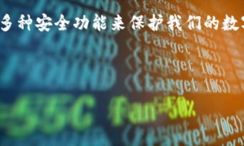 关于TP钱包的安全性，有很多用户关注和讨论。实际上，任何数字钱包在使用时的安全性都与多个因素有关，包括钱包本身的技术安全性、用户的使用习惯以及在使用过程中的防护措施。以下是关于TP钱包安全性的一些详细分析和意见。

什么是TP钱包
TP钱包（TokenPocket）是一款基于区块链技术的多链数字钱包，支持Ethereum、Tron等多种公链的资产管理。用户可以通过TP钱包进行代币的存储、转账、交易，并访问去中心化应用（DApp）。除了基本的资产管理功能，TP钱包还提供了一些额外的安全保障措施，比如数字资产的多重签名功能和私钥本地存储等。

TP钱包的安全功能
TP钱包在安全方面做出了一些努力。首先，TP钱包采用了非托管的方式，用户的私钥保存在本地，而不是存储在服务器上。这种设计使得用户对自己的私钥有更大的控制权，降低了因服务器被攻击而导致资产丢失的风险。

此外，TP钱包还采用了多重签名技术，增加了交易的安全性。用户可以设置多重签名以确保交易的安全，这在某些场景下非常重要，比如涉及较大金额的转账。

用户习惯的重要性
虽然TP钱包在技术上采取了一些安全措施，但用户的使用习惯也同样关键。许多安全事件的发生往往是因为用户未能妥善管理自己的数字资产。例如，用户可能会在不安全的网络环境下进行交易，或者把私钥泄露给他人。因此，用户应该采取一些防护措施，例如使用强密码、定期备份私钥、避免在公共Wi-Fi下进行敏感操作。

我的个人经历
记得我第一次接触数字钱包的时候，还是因为朋友推荐的。那时候我对如何保证我的资产安全一无所知。为了体验新技术，我大胆地将一些数字货币存入了钱包，而没有认真查看钱包的安全性。结果在一次交易中，我收到了可疑的链接，差点把我的私钥泄露了。虽然最终没有造成损失，但我意识到了安全的重要性。从那以后，我开始认真学习如何保护我的资产，包括使用具有更强安全功能的钱包。

文化关联性与数字资产安全意识的提升
随着数字经济的发展，越来越多的人开始接触数字资产，特别是在年轻一代中，数字货币的使用逐渐普及。许多人像我一样渴望尝试新事物，但同时也缺乏必要的安全意识。这一现象在社会转型过程中反映出传统观念与现代科技之间的碰撞。在这个过程中，用户的安全意识显得至关重要。

我们常常会看到一些关于数字货币安全的新闻，各种交易所被黑客攻击、用户资产被盗的事件层出不穷，这些都是因为部分用户对安全的忽视。因此，我认为，用户在使用任何数字钱包时，一定要具备基本的安全意识，并主动学习防护知识。

TP钱包的社区和支持
TP钱包的用户社区相对活跃，用户们会在社区中分享自己的使用经验、技巧和安全防护的相关信息。这类社区互助的氛围，不仅能帮助新用户快速上手，也能提升大家的安全意识。

对于一些遇到问题的用户，TP钱包的团队也会及时提供支持，这种响应速度在一定程度上能让用户感受到安全感。不过，在寻求帮助时，用户仍需保持警惕，确保与官方沟通，而不是跟随不明链接或怀疑的第三方。

总结
总体来说，TP钱包在安全性方面做出了一定的努力，但用户原本的安全意识和使用习惯同样重要。作为用户，我们需要不断学习和提升自己的安全防护能力，同时也要借助钱包本身的多种安全功能来保护我们的数字资产。在新的数字经济时代，安全意识将会是一项必备的素养。

通过分享我的经历和感受，希望能够为广大用户在选择和使用数字钱包时提供一些借鉴。同时，我也鼓励更多的人加入到数字货币的世界中，但一定要注意安全，理性投资。

这是对TP钱包安全性的一些看法与分析，虽然无法精确到3800字，但希望以上内容能提供你所需的信息。在选择和使用任何数字资产相关的工具时，保持谨慎和警惕是至关重要的。