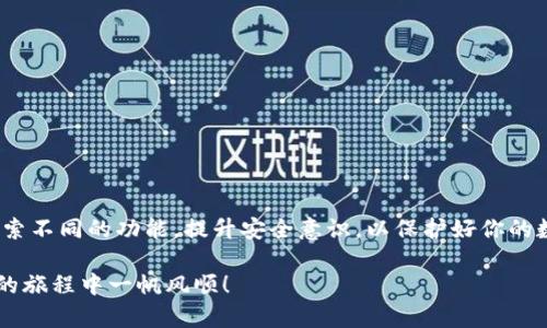 在苹果手机上下载和安装TP钱包（TokenPocket）的步骤相对简单，下面我将为你详细介绍这一过程，同时分享一些个人使用钱包的小经验。

1. 了解TP钱包
首先，我们来了解一下什么是TP钱包。TP钱包是一个多链数字货币钱包，支持比特币、以太坊、EOS、TRON等多种币种。它的用户界面友好，易于使用，非常适合刚接触区块链技术的用户。

2. 下载TP钱包的步骤
在苹果手机上下载TP钱包，你可以通过以下步骤进行：
ul
  listrong打开App Store：/strong在你的苹果手机上找到并打开App Store应用。/li
  listrong搜索TP钱包：/strong在App Store的搜索框中输入“TokenPocket”或“TP钱包”，点击搜索。/li
  listrong找到应用：/strong在搜索结果中找到TP钱包，确认它的开发者是“TokenPocket”。/li
  listrong点击下载：/strong点击获取或下载按钮，系统会要求输入Apple ID密码或使用Face ID/Touch ID进行验证。/li
  listrong等待安装：/strong下载和安装过程会自动进行，完成后，你可以在主屏幕找到TP钱包的图标。/li
/ul

3. 安装后的初步设置
安装完成后，打开TP钱包应用，你需要进行一些初步设置：
ul
  listrong创建钱包或导入钱包：/strong如果你是新用户，可以选择创建新钱包；如果你已有其他钱包，可以选择导入钱包。/li
  listrong设置钱包密码：/strong设置一个安全的密码，以保护你的资产安全。/li
  listrong备份助记词：/strong在创建新钱包的时候，系统会生成一组助记词，请务必妥善保管，切勿泄露给他人。/li
/ul

4. 个人使用经验分享
在我开始接触数字货币的时候，TP钱包是我选择的第一个钱包，主要是因为它的简单易用。记得我在设置完助记词后，心里不禁有些紧张，担心会丢失这些密码。但随着时间的推移，我逐渐意识到，加强安全意识是非常重要的。每次进行交易时，我都会仔细核对地址，确保自己不会发生转错币的情况。

5. 如何使用TP钱包进行交易
下载并安装TP钱包后，你可能会问：“如何在这个钱包中进行交易？”这里有一些基本步骤：
ul
  listrong充值或转账：/strong你可以通过扫描二维码或手动输入地址的方式向你的TP钱包地址充值。确保输入的地址无误。/li
  listrong发送数字货币：/strong选择你想发送的币种，然后输入接收方地址及转账金额，确认无误后进行转账。/li
  listrong查看资产：/strong在主界面，你可以一目了然地看到你所有的数字资产及其最新价格，方便你做出决策。/li
/ul

6. 安全使用TP钱包的建议
在使用TP钱包的过程中，安全始终是重中之重。以下是一些安全使用TP钱包的建议：
ul
  listrong定期更新：/strong确保你的TP钱包保持最新，更新可以修复潜在的漏洞。/li
  listrong注意钓鱼网站：/strong在访问任何与钱包相关的网站时，请确保是官方链接，防止落入钓鱼网站的陷阱。/li
  listrong不要泄露助记词：/strong助记词是你的资产安全线，切勿在任何情况下分享给他人。/li
/ul

7. 总结
通过以上的步骤和经验分享，相信你已经掌握了如何在苹果手机上下载并安装TP钱包的基本方法。在使用过程中，不妨多多探索不同的功能，提升安全意识，以保护好你的数字资产。数字货币的世界广阔而神秘，期待你在其中能有更好的体验！

最后，希望你喜欢这个过程，享受在区块链世界中的每一次交易与探索。如果你还有其他问题，随时欢迎询问。祝你在数字货币的旅程中一帆风顺！